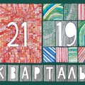 Корпуса 3-ей очереди ЖК «Кварталы 21/19» прошли аккредитацию в Газпромбанке