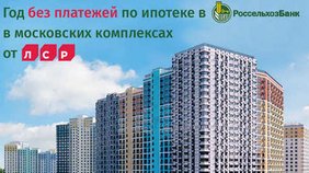 Ипотека без взносов в Москве от ЛСР поможет разобраться с временными финансовыми трудностями