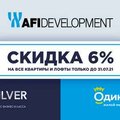 Финальная распродажа от AFI Development: выгода до 2 млн рублей в ЖК Silver и «Одинбург»