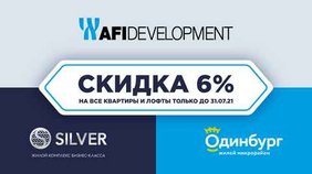 Финальная распродажа от AFI Development: выгода до 2 млн рублей в ЖК Silver и «Одинбург»