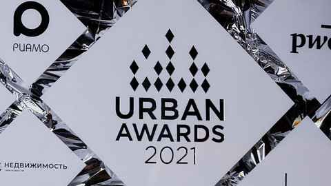 Urban Awards 2021: названы определяющие будущее Москвы проекты