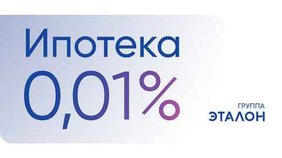 Ставки вниз: в Москве Группа «Эталон» устанавливает минимальные 0,01% по ипотеке