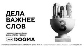 Третья DOGMA: девелопер вышел на третье место в РФ по объему строительства