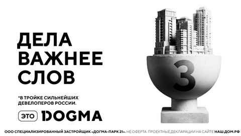 Третья DOGMA: девелопер вышел на третье место в РФ по объему строительства