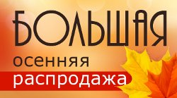 Осенняя распродажа квартир в «Азбуке Жилья» 